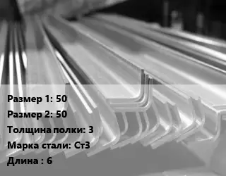 Уголок гнутый холоднокатаный 50х50х3 Сталь: Ст3 L=6